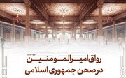 آغاز عملیات احداث رواق امیرالمومنین(ع) در حرم مطهر رضوی