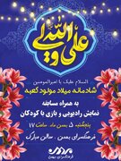 برگزاری جـشن بـزرگ «شـادمانه مـولود کـعبه» در فرهنگسرای بهمن