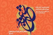 شیراز میزبان محفل شعر کودک و نوجوان جشنواره بین‌المللی شعر فجر می‌شود