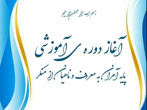 دوره آموزشی امربه معروف و نهی از منکر ویژه اعضای کانون مساجد برگزار می شود