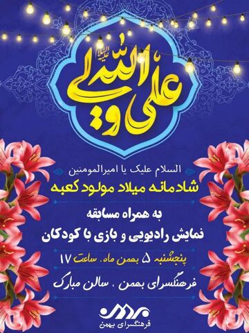 برگزاری جـشن بـزرگ «شـادمانه مـولود کـعبه» در فرهنگسرای بهمن