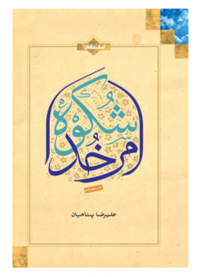 معتکفان در ایام ابیض چه منابعی را مطالعه کنند؟