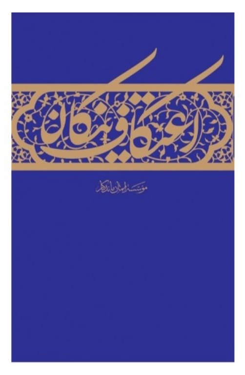 معتکفان در ایام ابیض چه منابعی را مطالعه کنند؟