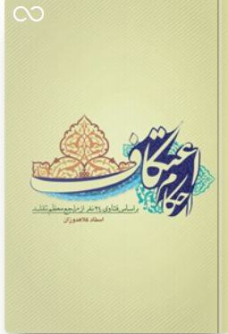 معتکفان در ایام ابیض چه منابعی را مطالعه کنند؟