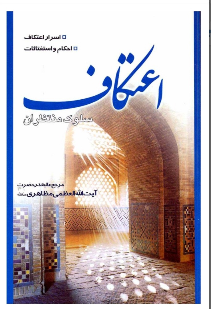 معتکفان در ایام ابیض چه منابعی را مطالعه کنند؟