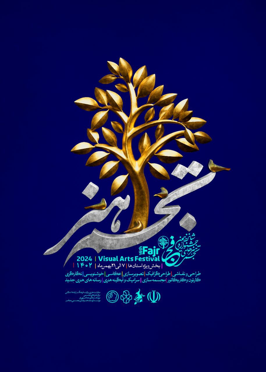 شانزدهمین جشنواره هنرهای تجسمی فجر به صورت رسمی آغاز بکار می‌کند