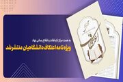 آوای نهاد ویژه اعتکاف دانشگاهیان منتشر شد