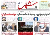 عکس| روزنامه‌های شنبه ۷ بهمن استان فارس