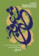 اختتامیه هجدهمین جشنواره بین‌المللی شعر فجر ۱۱ بهمن برگزار می‌شود