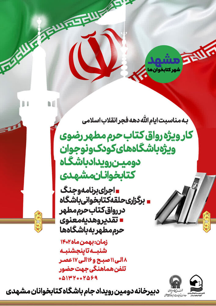 برگزاری دومین رویداد جام باشگاه کتابخوانان مشهدی