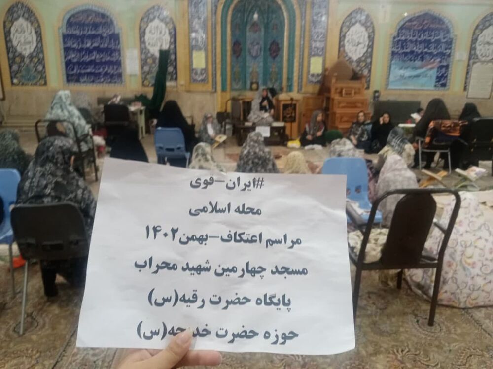 حضور چشمگیر بانوان کرمانشاهی در مراسم معنوی اعتکاف