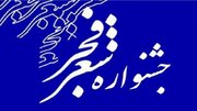 اعلام برنامه‌های هجدهمین جشنواره بین‌المللی شعر فجر در شیراز