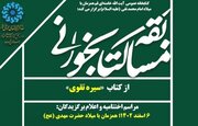 مسابقه کتابخوانی با محوریت کتاب «سیره تقوی» برگزار می‌شود