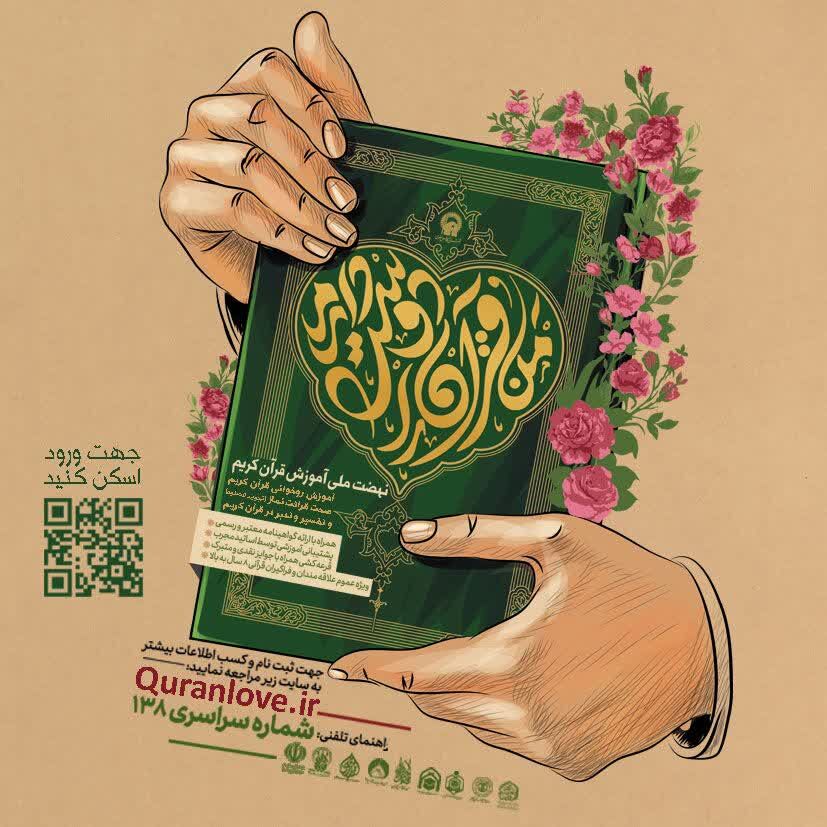 نهضت ملی آموزش روخوانی قرآن کریم