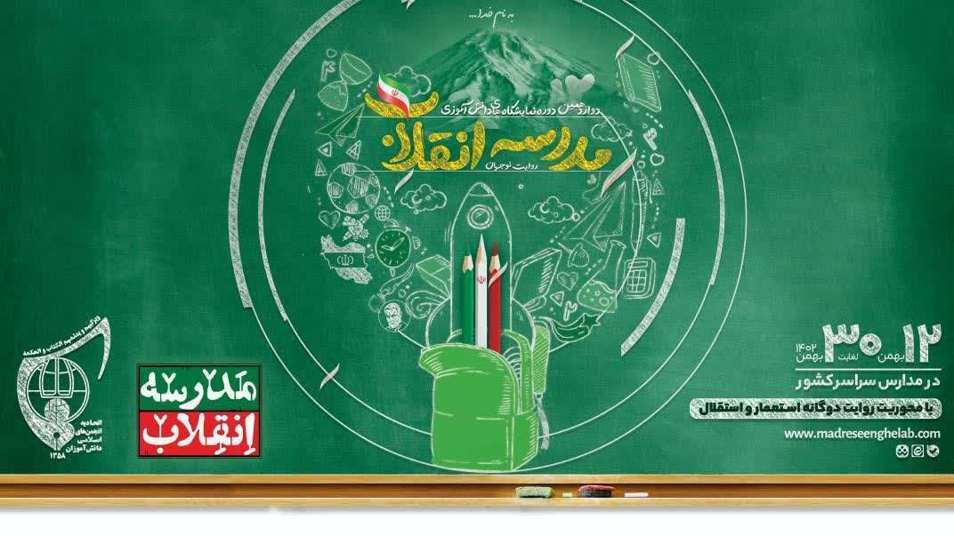 ۳۶۰ مدرسه در گیلان نمایشگاه مدرسه انقلاب برپا میکنند