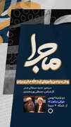 روش سیاسی و آموزشی آیت الله حائری یزدی به روایت رئیس مرکز اسناد انقلاب اسلامی