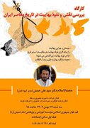 برگزاری کارگاه بررسی نقش و نفوذ بهاییت در تاریخ معاصر ایران
