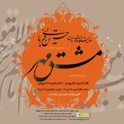 نمایش مجموعه آثار قرآنی «مشق مهر» در نگارخانه ترانه باران