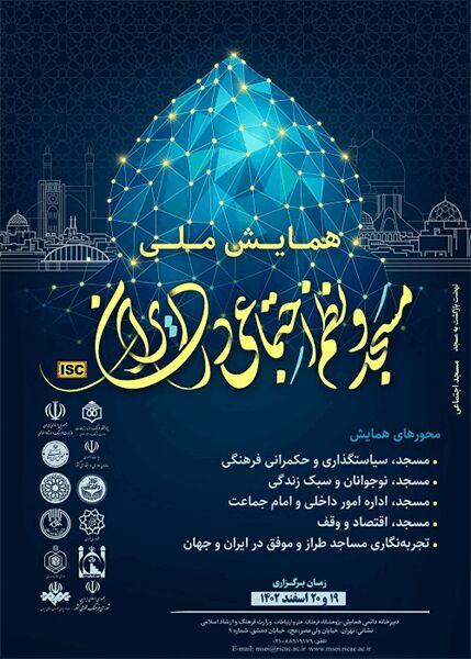 دستاوردهای کرسی مسجدپژوهی/ نقشآفرینی مسجد در نظم اجتماعی