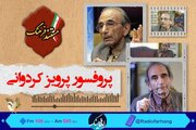 زندگی پرفسور کردوانی در رادیو فرهنگ مستند شد