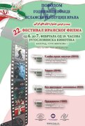 بیست و دومین جشنواره فیلم ایران در صربستان برگزار می شود