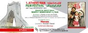 جشنواره فیلم‌های سینمایی ایرانی در آتن برگزار می‌شود