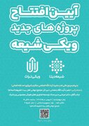 دو پروژه جدید دانشنامه ویکی شیعه افتتاح می شود