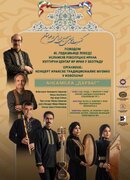 کنسرت موسیقی اصیل ایرانی در صربستان اجرا می‌شود