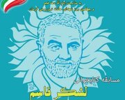 مسابقه کتابخوانی "لشگرقاسم" در چهارمحال و بختیاری برگزار می‌شود