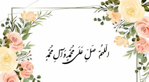 صلوات فرستادن در دنیا و آخرت چه آثار و ثوابی دارد؟