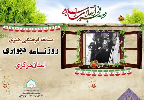 مسابقه روزنامه دیواری به مناسبت دهه مبارک فجر برگزار می شود