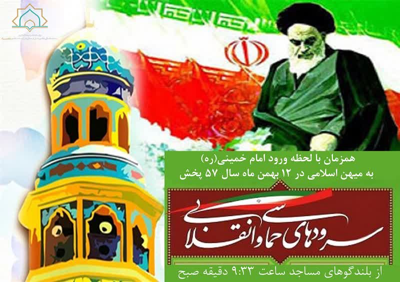 پخش سرودهای حماسی و انقلابی از ماذنه مساجد گیلان