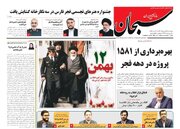 روزنامه‌های پنجشنبه ۱۲ بهمن استان فارس