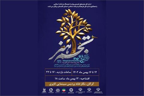 نگارخانه پردیس سینمایی کاپری گرگان میزبان شانزدهمین جشنواره تجسمی فجر