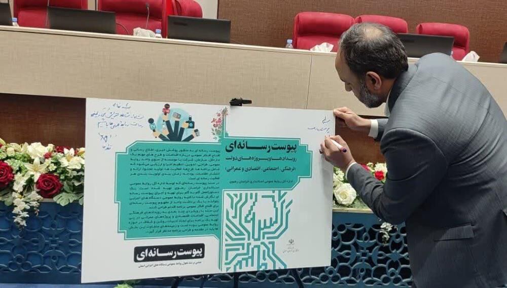 دبیرخانه پیوست رسانهای روابط عمومی دستگاههای اجرایی خراسان رضوی