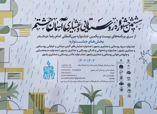 آمادهسازی روستای کردر رضوی برای ششمین جشنواره «آسمان هشتم»
