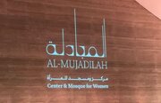 «المجادله» مرکز و مسجد ویژه زنان در قطر