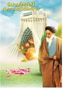 کتاب «امام خمینی(ره) و انقلاب اسلامی» مجموعه مقالات هشت عالم تایلندی
