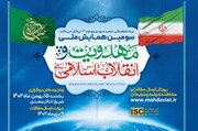 برگزاری سومین همایش ملی «مهدویت و انقلاب اسلامی»