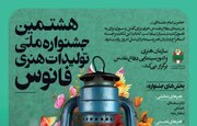 چهارمحال و بختیاری میزبان جشنواره ملی فانوس شد
