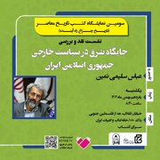 «جایگاه شرق در سیاست خارجی جمهوری اسلامی ایران» بررسی می‌شود