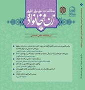 انتشار دومین شماره دوفصلنامه «مطالعات تطبیقی فقهی زن و خانواده»