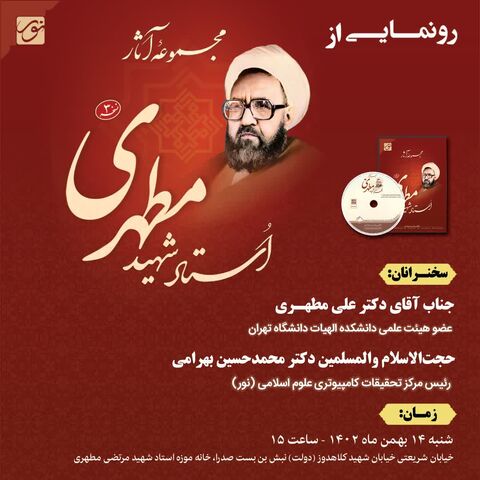 رونمایی از نسخه سوم نرم‌افزار «مجموعه آثار استاد شهید مطهری»