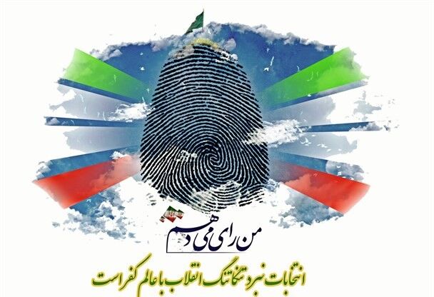 شرکت در انتخابات دفاع از حرم جمهوری اسلامی