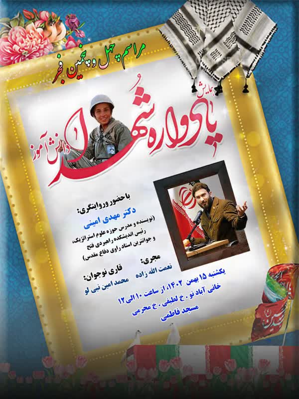 برپایی یادواره شهدای دانشآموز در مسجد فاطمی