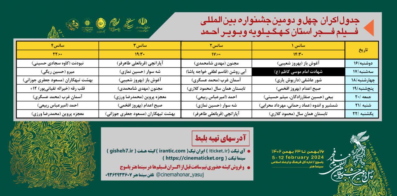 جدول اکران فیلم های فجر منتشر شد