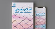 کتاب اصلاح مجرمان در سیاست جنایی اسلام منتشر شد