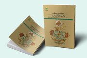 «معناشناسی صداقت در آموزه‌های قرآن کریم» روانه بازار نشر شد