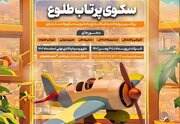 «سکوی پرتاب طلوع»؛ فرصتی برای ساخت رویای کودکان ایران