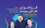 راهیابی ۷۰ اثر به مرحله داوری فراخوان طراحی پوستر "ایران جوان، ایران شاد"